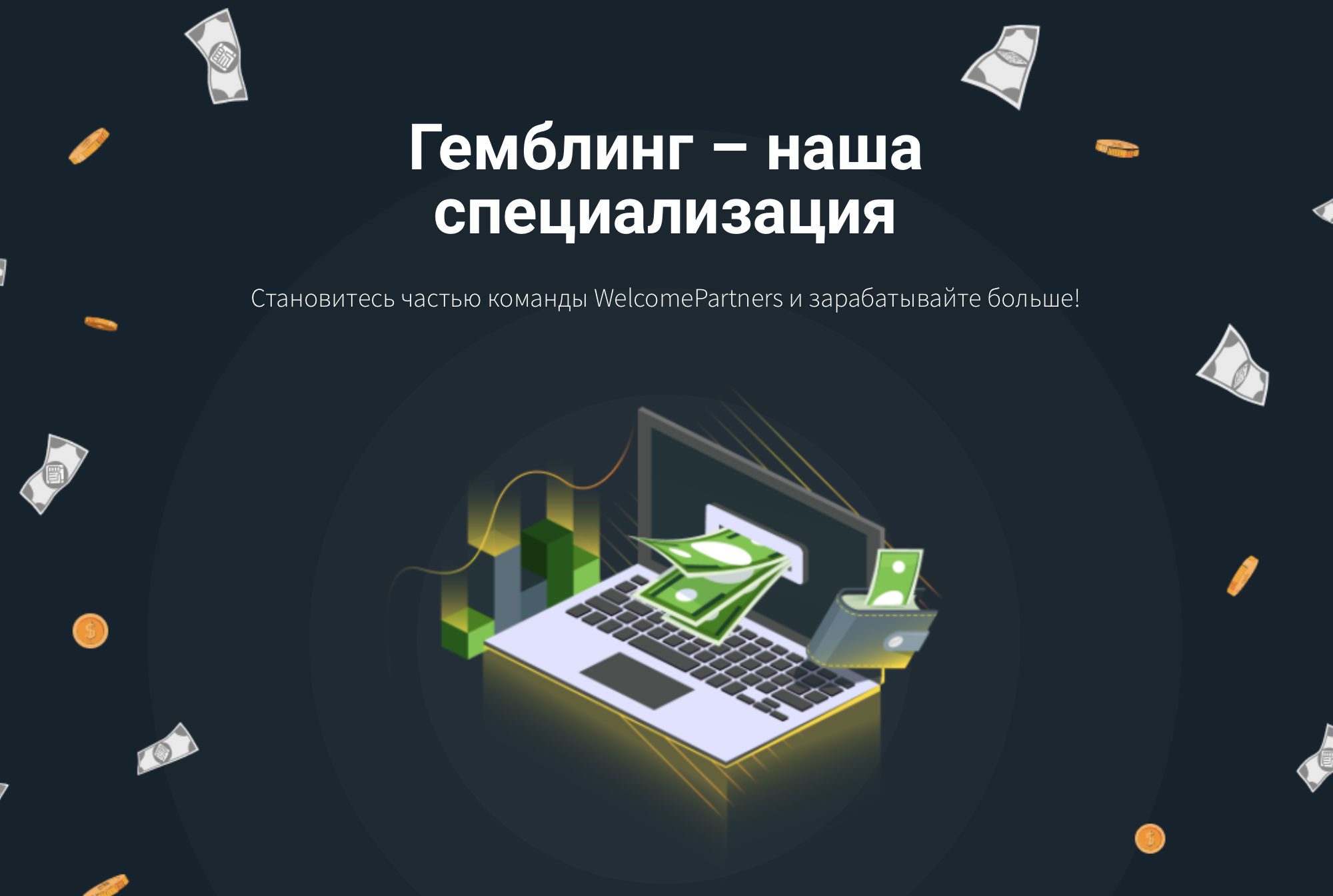 Партнерская программа Welcome Partners